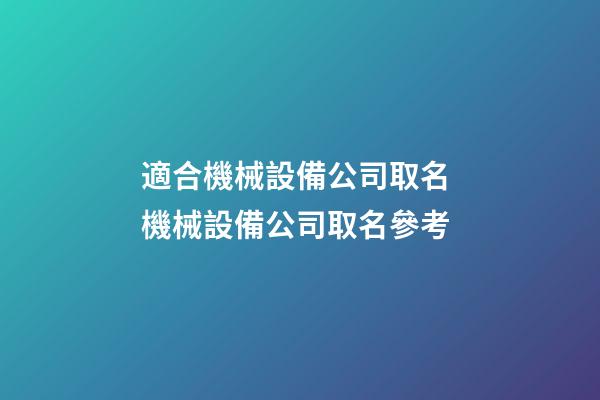 適合機械設備公司取名 機械設備公司取名參考